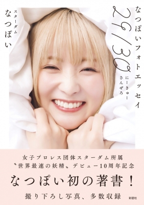 なつぽいフォトエッセイ「29/30」　トレカ　5種 なつぽいフォトエッセイ「29 / 30」 : なつぽい | HMV&BOOKS