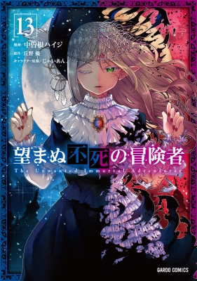 「望まぬ不死の冒険者」　中曽根ハイジ　直筆イラスト　サイン色紙　抽プレ 望まぬ不死の冒険者 8 (ガルドコミックス) | 中曽根ハイジ, 丘野