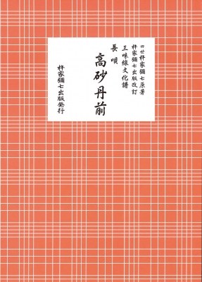長唄 高砂丹前 三味線文化譜 : 杵家彌七 (四世) | HMV&BOOKS