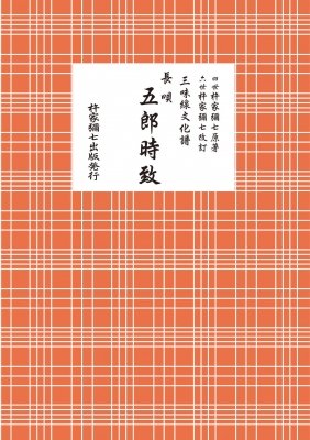 Mitsuko　長唄　三味線　文化譜　赤譜45冊セット imgrc0097486080.jpg