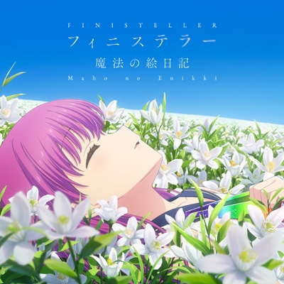 フィニステラー/魔法の絵日記 ＜アニメ「Summer Pockets」ALKA編