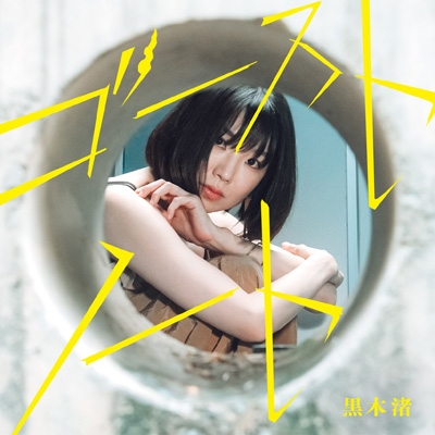 黒木渚　CD12枚セット 黒木渚 - OTOTOY