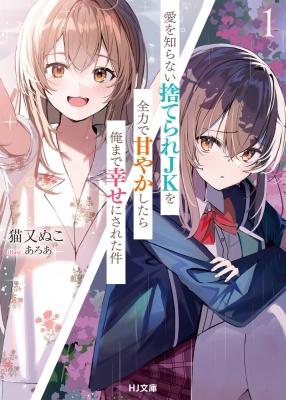 愛を知らない捨てられJKを全力で甘やかしたら俺まで幸せにされた