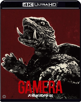 画像2付 平成 ガメラ 4Kデジタル修復 Ultra HD ブルーレイ 大怪獣ガメラ 4Kデジタル修復 Ultra HD Blu-ray【HDR版】(4K
