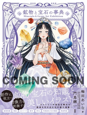 【中古本】鉱物・宝石の科学事典 鉱物・宝石の科学事典 ｜朝倉書店