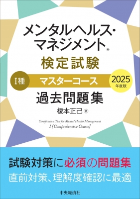 マス・コミュニケーション研究 メンタルヘルス・マネジメント(R)検定試験 I種マスターコース