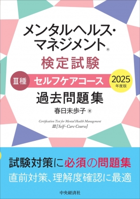 メンタルヘルス・マネジメント(R)検定試験 III種セルフケアコース 過去 