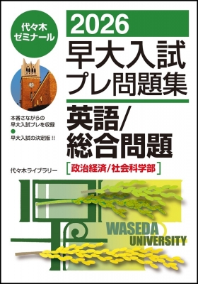 2022早大入試プレ問題集 国語 2022東大入試プレ問題集 国語 | 代々木ゼミナール |本 | 通販