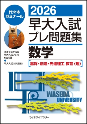 2026早大入試プレ問題集 数学 基幹・創造・先進理工 / 教育(理