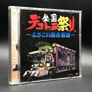 【CD】全国デコトラ祭り　～よさこい爆走音盤～ Amazon.co.jp: CD 全国デコトラ祭り ～よさこい爆走音盤～ み