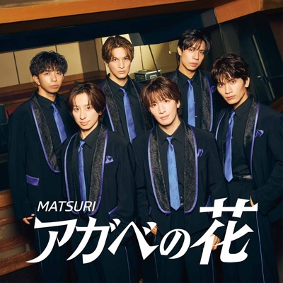 【未開封品】MATSURI アガベの花 ゆめタウン盤 CD6枚セット アガベの花 (CD+DVD) : MATSURI | HMV&BOOKS online - AVCD-61596