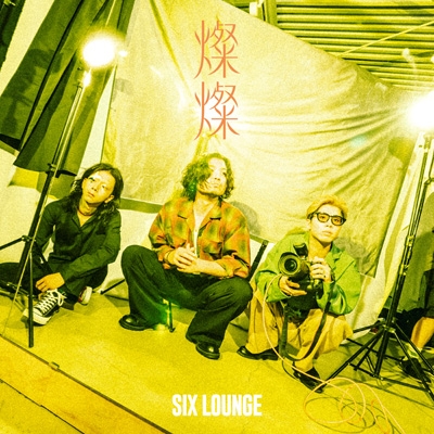 SIX LOUNGE アルバム「3」　LP New Album 「3」 詳細決定！ | SIX LOUNGE official site