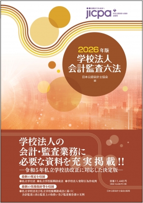学校法人会計監査六法  平成２６年版 /日本公認会計士協会/日本公認会計士協会（大型本） 学校法人会計監査六法 2026年版 : 日本公認会計士協会