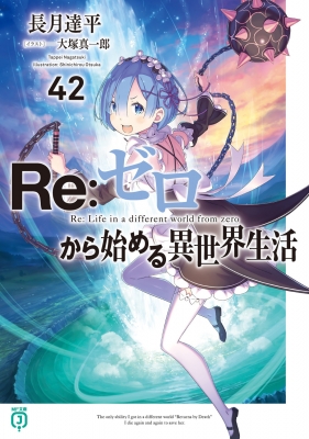 Re: ゼロから始める異世界生活 42 MF文庫J : 長月達平