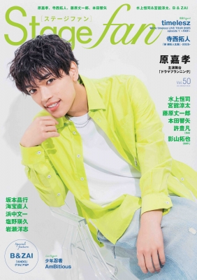 Stagefan Vol.50【表紙：原嘉孝（timelesz）】［メディアボーイ