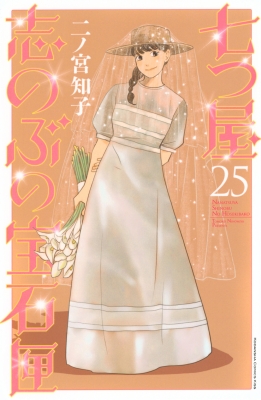 七つ屋志のぶの宝石匣 25 Kiss KC : 二ノ宮知子 | HMV&BOOKS