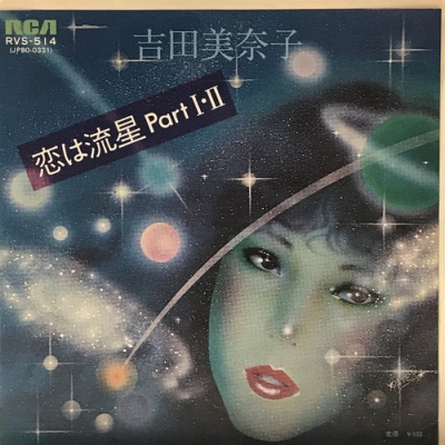 中古:盤質B】 恋は流星 Part I・II (7インチシングルレコード