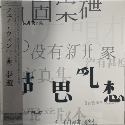 中古:盤質A】 夢遊 (アナログレコード) : フェイ・ウォン (王菲