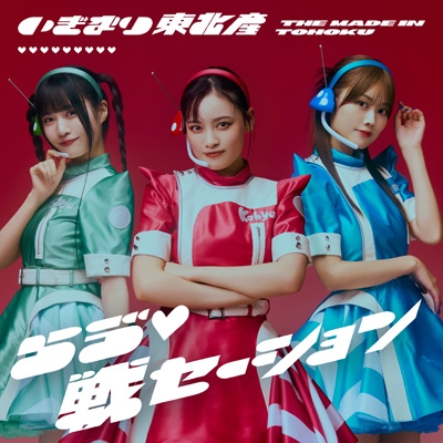 東北さん らう゛ 戦セーション【通常盤 TYPE-A】 : いぎなり東北産
