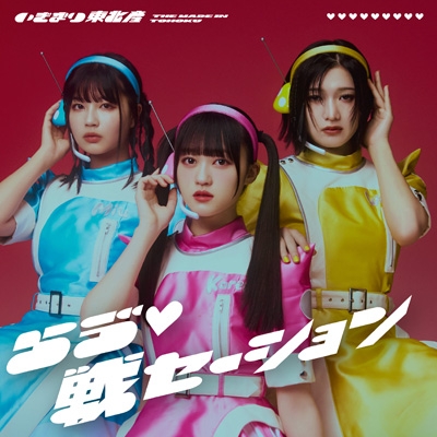 らう゛ 戦セーション【通常盤 TYPE-C】 : いぎなり東北産