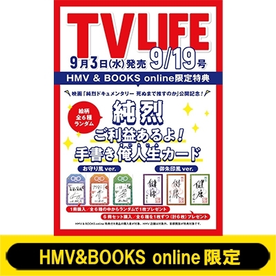 純烈 手書き俺人生（まいらいふ）カード1枚付き》TV LIFE(テレビ