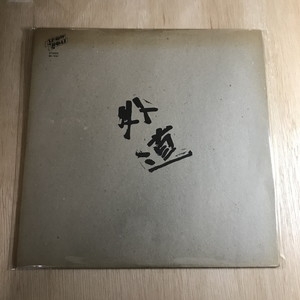 中古:盤質AB】 外道 : 外道 | HMV&BOOKS online - 3A1021