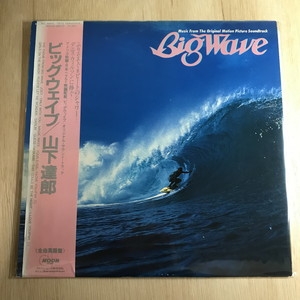 山下達郎 \"Big Wave\" 帯付オリジナルLP盤 Tats Yamashita = 山下達郎 – Big Wave = ビッグウェイブ