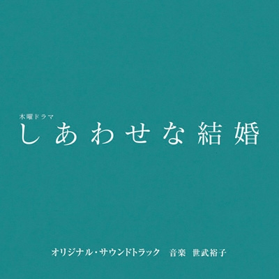 テレビ朝日系木曜ドラマ「しあわせな結婚」オリジナル・サウンド