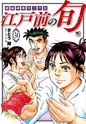 【中古】 江戸前の旬スペシャル　光もの編 銀座『柳寿司』三代目/日本文芸社/九十九森 Amazon.co.jp: 江戸前の旬: 銀座柳寿司三代目 (2) (ニチブン