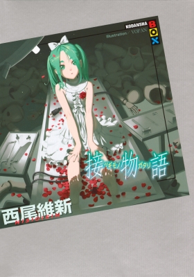 接物語 講談社BOX : 西尾維新 | HMV&BOOKS online - 9784065410790