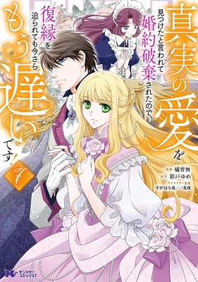 7巻】真実の愛を見つけたと言われて婚約破棄されたので、復縁を