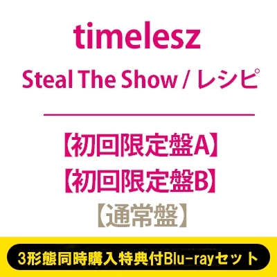 3形態同時購入特典付Blu-rayセット》Steal The Show / レシピ