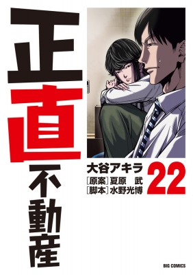 正直不動産 22 ビッグコミックス : 大谷アキラ | HMV&BOOKS