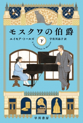 モスクワの伯爵 下 ハヤカワ文庫NV : エイモア・トールズ | HMV&BOOKS
