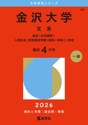 MARCH文系　赤本セット 金沢大学(文系)融合 文系傾斜・人間社会(学校教育学類 理系を除く)学域