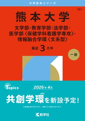 赤本　熊本大学　文系　2013年～2021年 9年分 赤本熊本大学文系2013年～2021年 9年分
