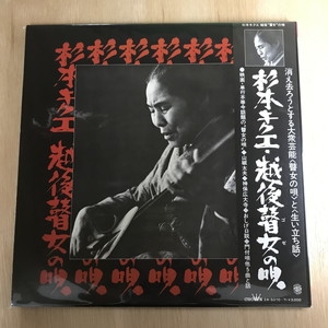 越後瞽女唄　レコード本セット 斎藤真一監修『瞽女』私家版レコード2枚組 ｜ 唄○杉本キクエ