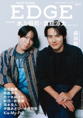 BEST STAGE EDGE NO.1【表紙：宮舘涼太（Snow Man）＋水上恒司