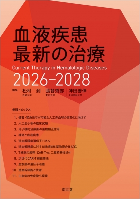 血液疾患最新の治療 2026-2028 : 松村到 | HMV&BOOKS online