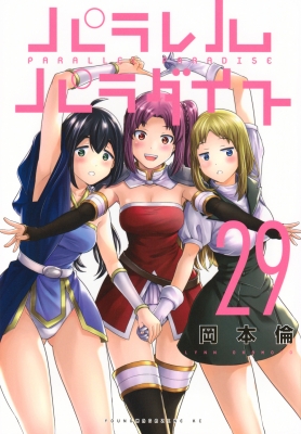 642★パラレルパラダイス★特装版あり Amazon.co.jp: パラレルパラダイス 特装版（3） (ヤング