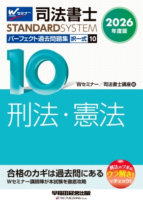 2026年度版 司法書士 パーフェクト過去問題集 10 択一式 刑法