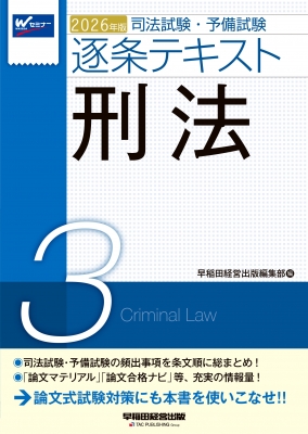 刑法 答案作成術と論点をマスタ-！ ２/早稲田経営出版/早稲田司法試験セミナ-（単行本） 552340_s.jpg