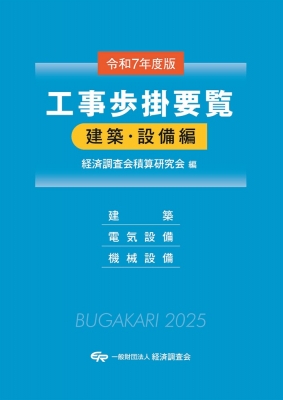 令和7年度版 工事歩掛要覧(建築・設備編) : 経済調査会積算研究会
