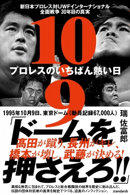 10.9 新日本プロレスvsuwfインター全面戦争の真相 : スタンダーズ