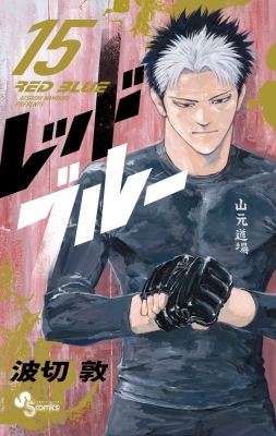 レッドブルー 15 少年サンデーコミックス : 波切敦 | HMV&BOOKS