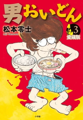 男おいどん 愛蔵版 3 : 松本零士 | HMV&BOOKS online