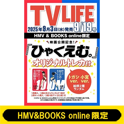 ひゃくえむ。』オリジナルトレカ2種コンプリートセット付き》TV LIFE