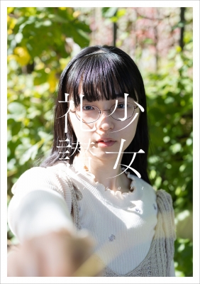 少女礼讃 家の少女礼讃 非売品 30部限定 シリアルナンバー入り 青山裕企 少女礼讃 家の少女礼讃 非売品 30部限定 シリアルナンバー入り 青山