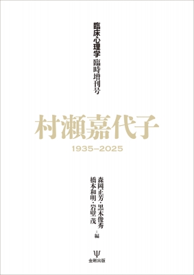臨床心理学」臨時増刊号 村瀬嘉代子1935-2025 : 森岡正芳