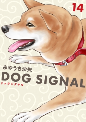 Dog Signal 14 Bridge Comics : Saya Miyauchi | HMV&BOOKS online
